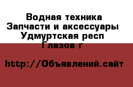 Водная техника Запчасти и аксессуары. Удмуртская респ.,Глазов г.